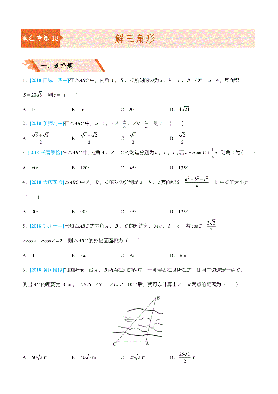 2019届高三上学期备考数学选择填空狂练之 十八 解三角形（文）  word版含解析 _第1页