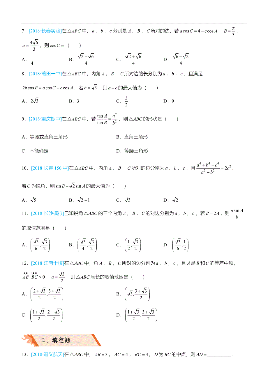 2019届高三上学期备考数学选择填空狂练之 十八 解三角形（文）  word版含解析 _第2页