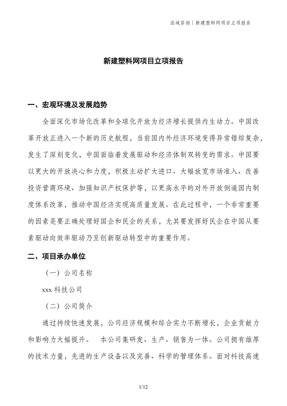 新建塑料网项目立项报告_第1页