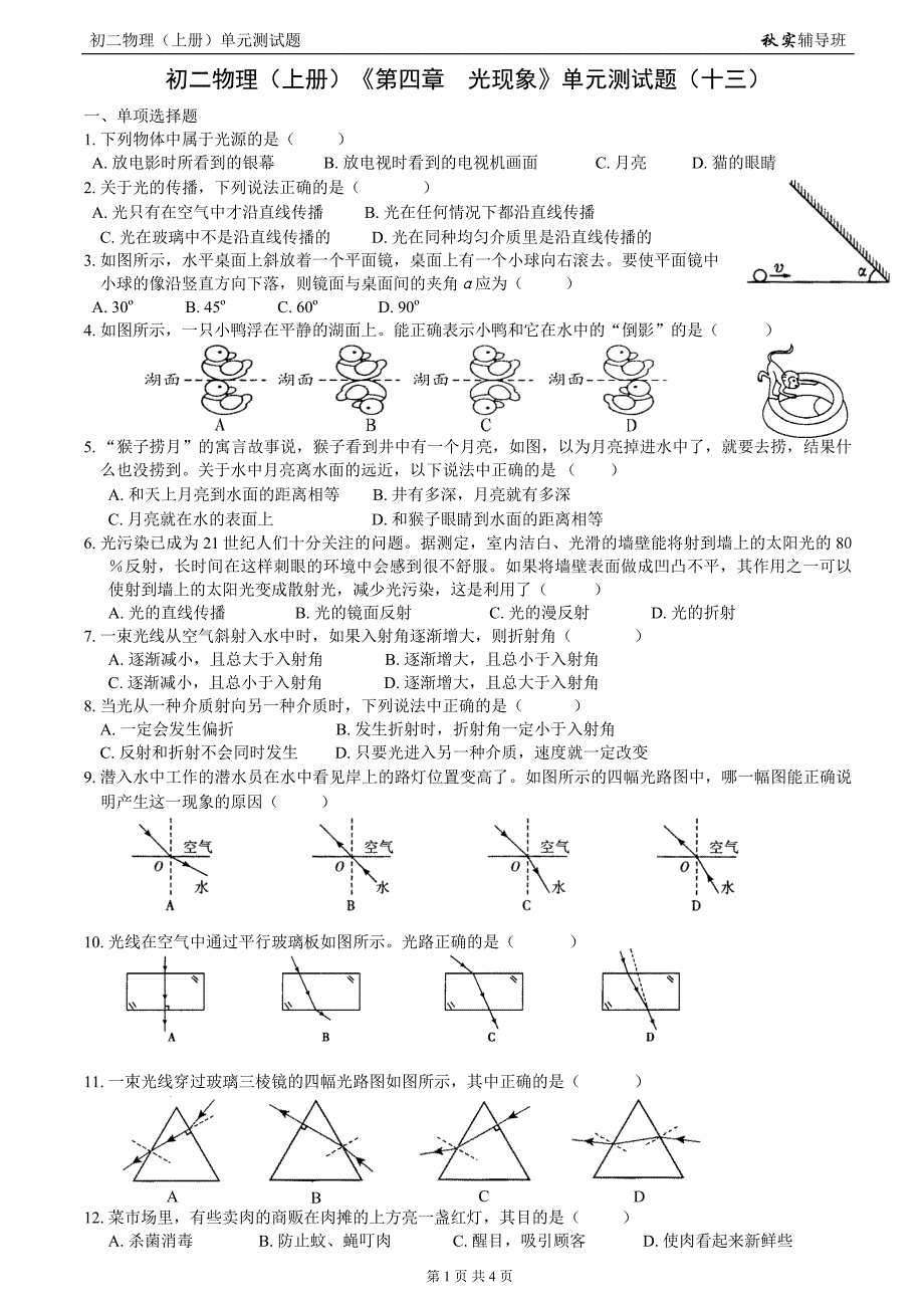 初二物理(上册)《第四章光现象》单元测试题(十三)_第1页