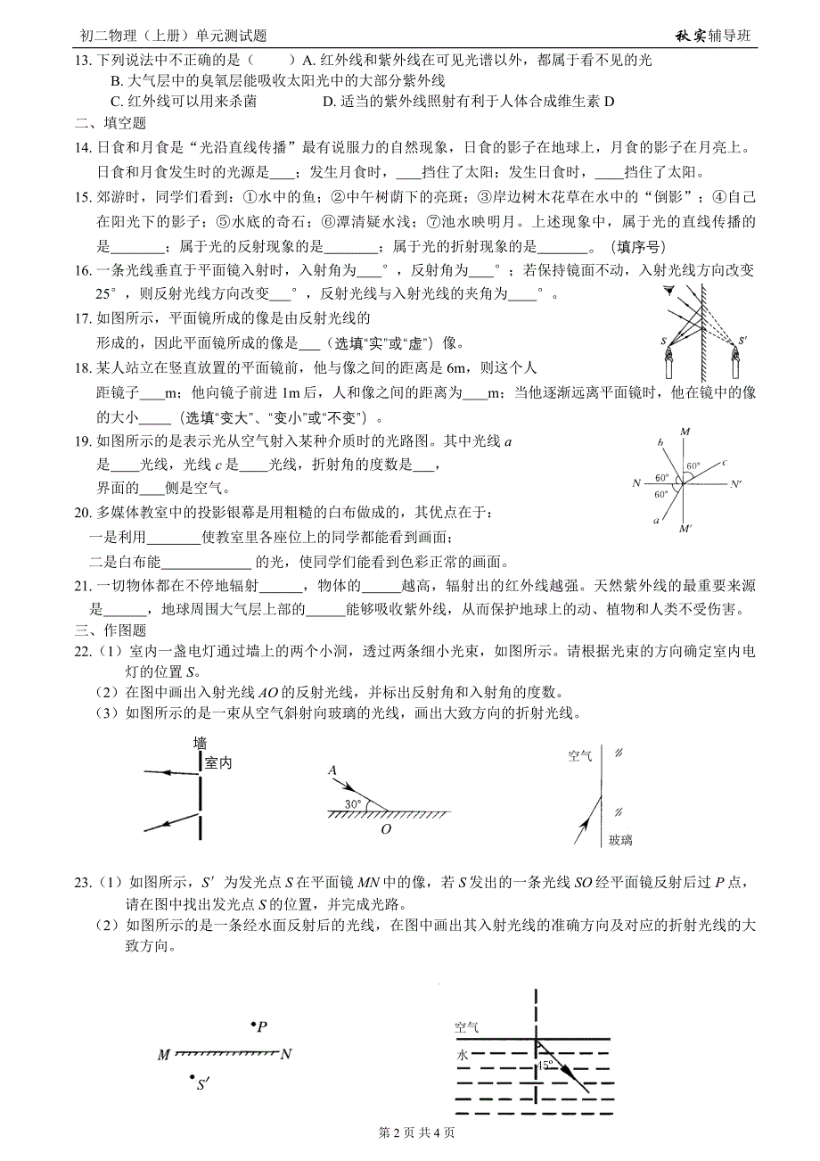 初二物理(上册)《第四章光现象》单元测试题(十三)_第2页