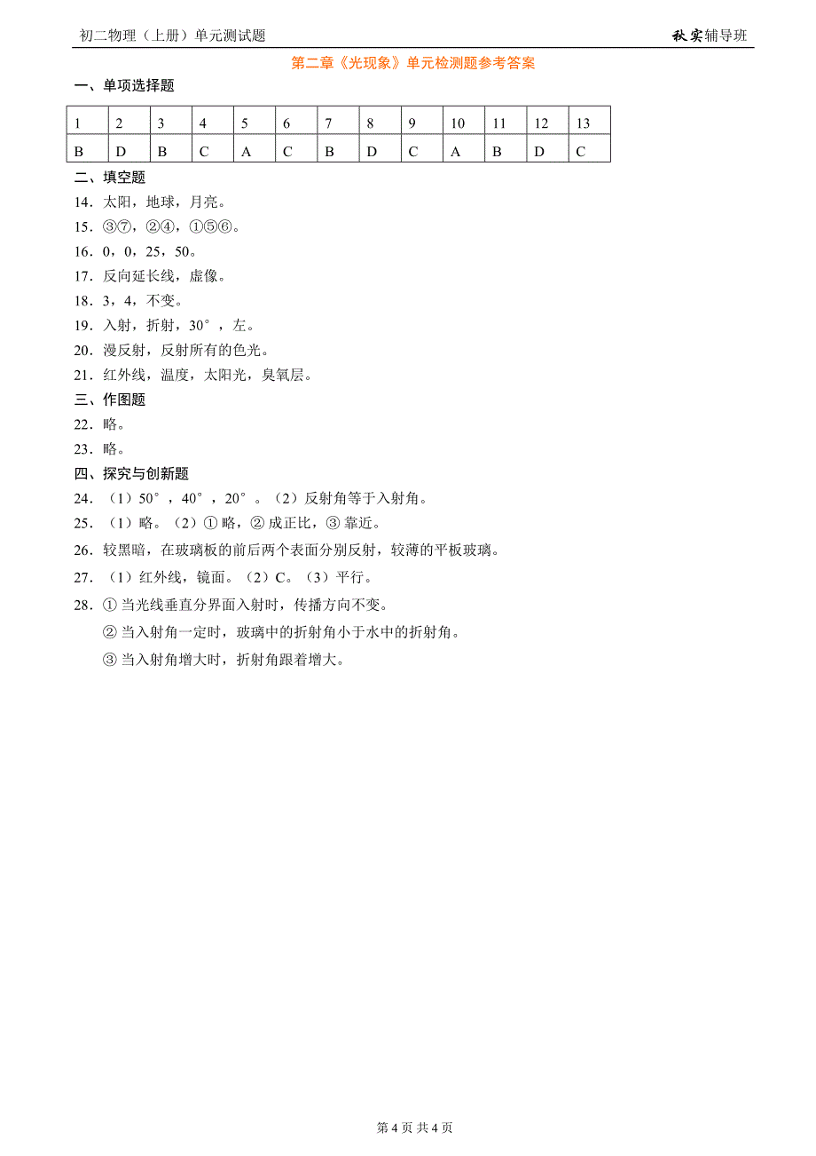 初二物理(上册)《第四章光现象》单元测试题(十三)_第4页