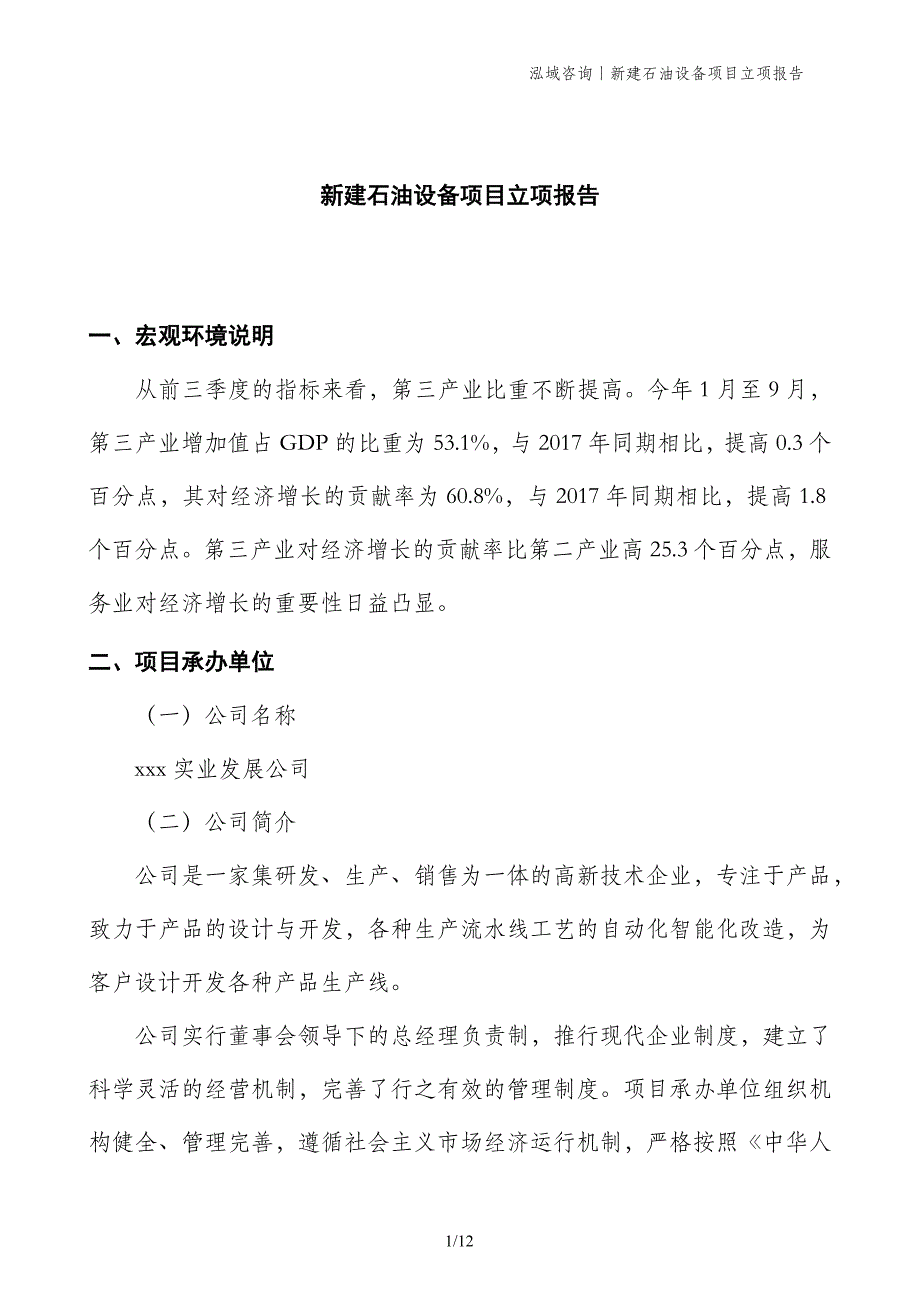 新建石油设备项目立项报告_第1页