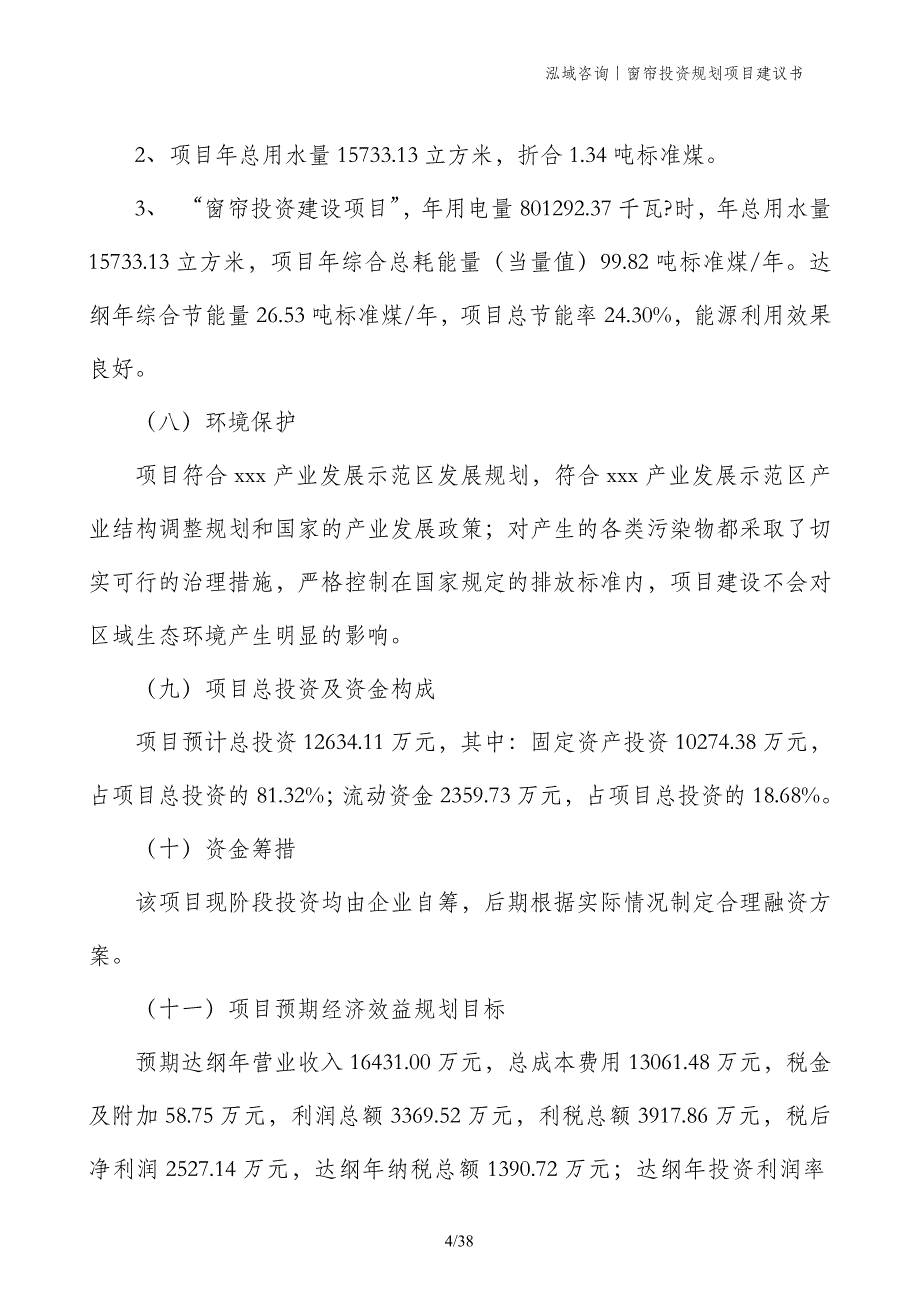 窗帘投资规划项目建议书_第4页