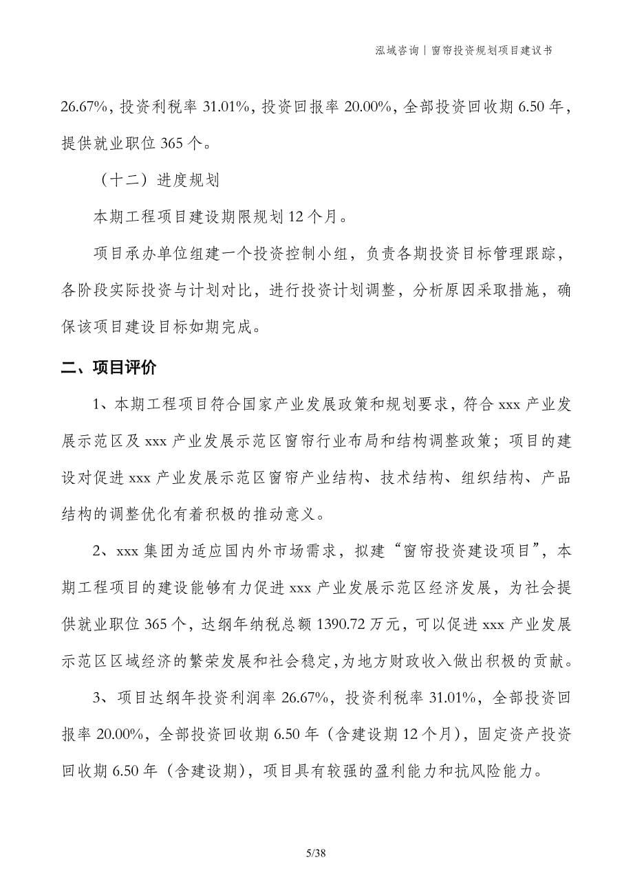 窗帘投资规划项目建议书_第5页