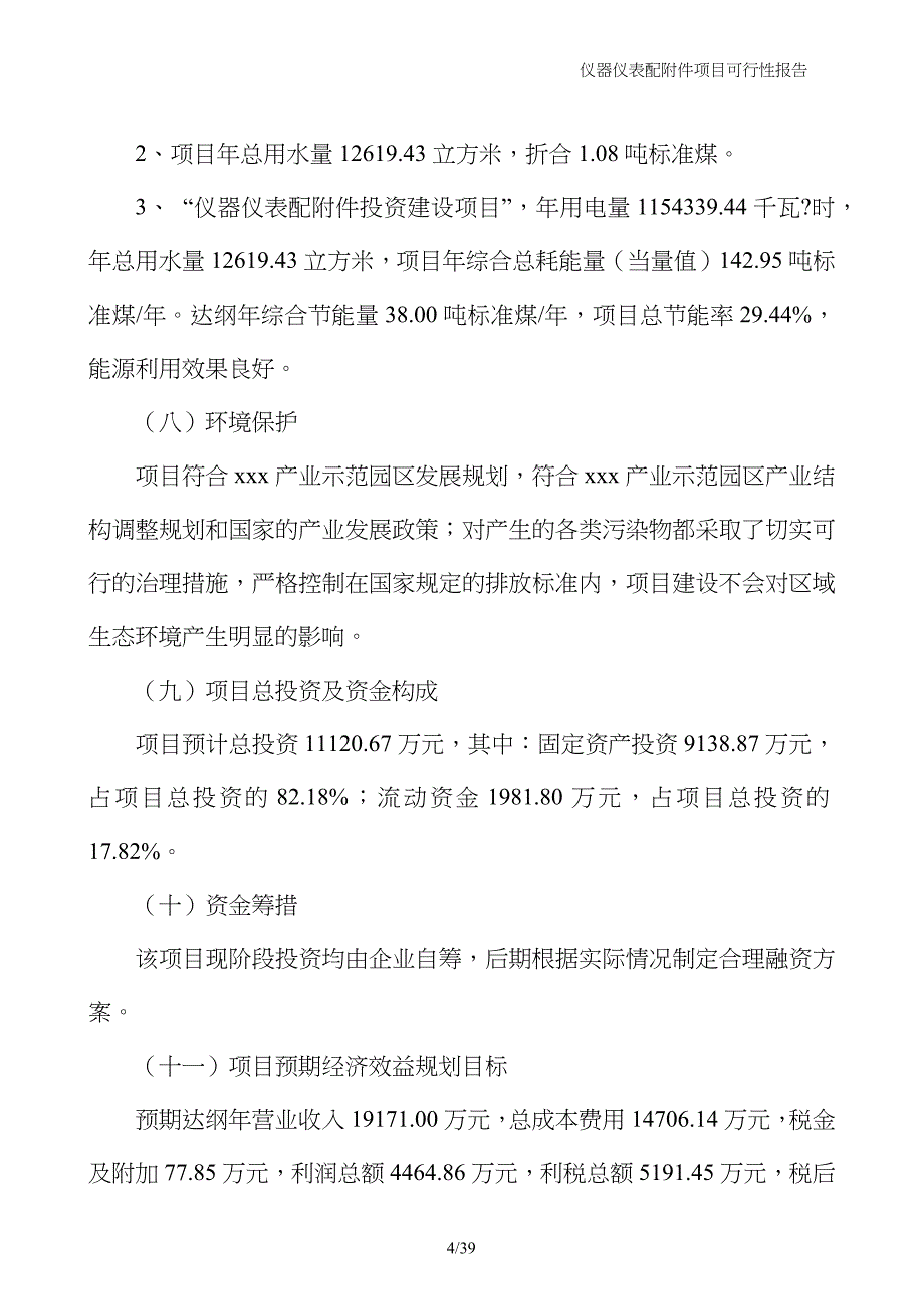 仪器仪表配附件项目可行性报告_第4页