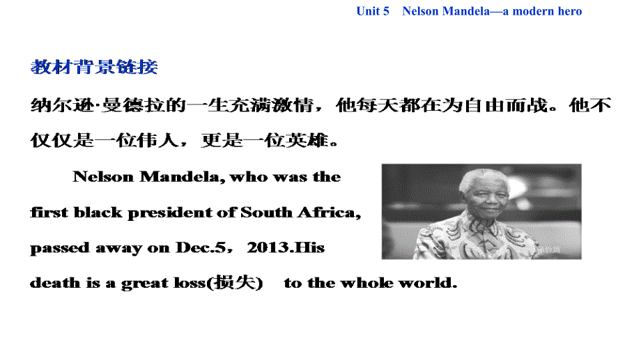 【优化方案】2017-2018学年高一英语人教版必修1教学课件：unit 5 nelson mandela-a modern hero_第2页