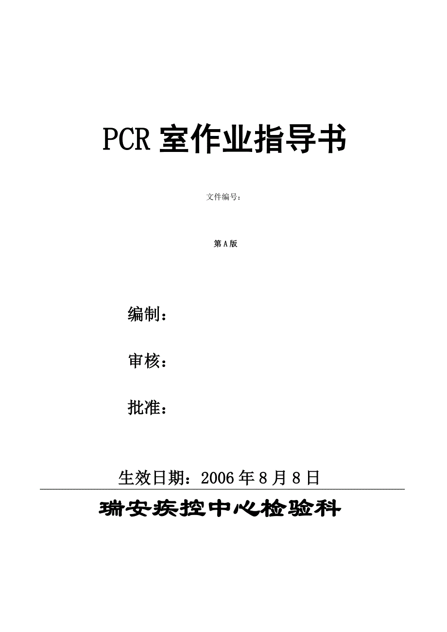 pcr室作业指导书检验sop文件_第1页