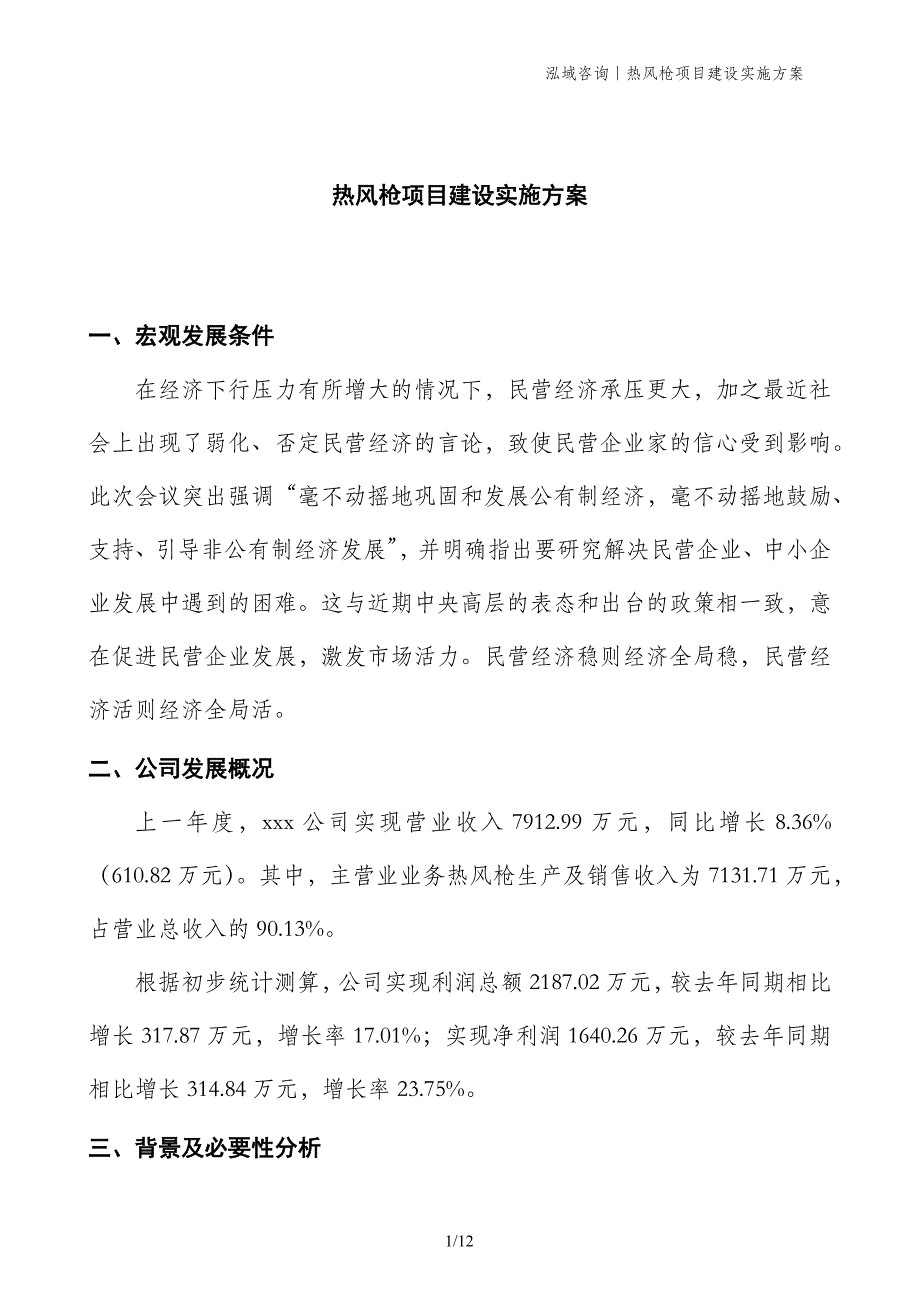 热风枪项目建设实施方案_第1页