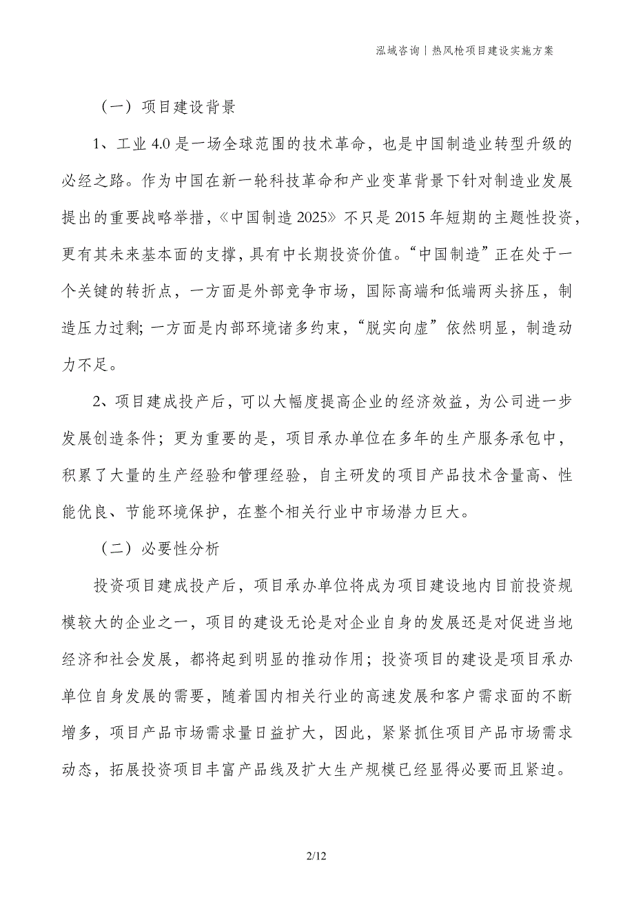 热风枪项目建设实施方案_第2页