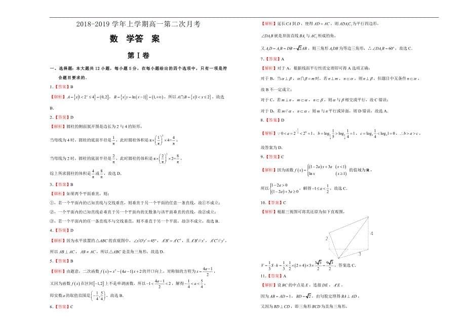 【首发】葫芦岛协作校2018-2019学年高一上学期第二次月考试题   数学   word版含解析_第5页