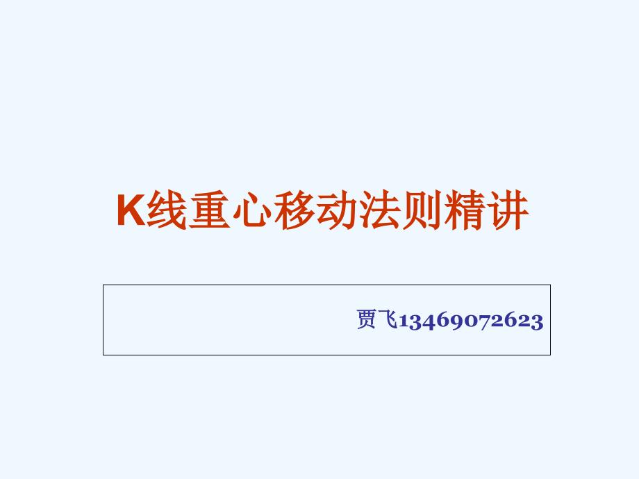 k线重心移动法则精讲_第1页