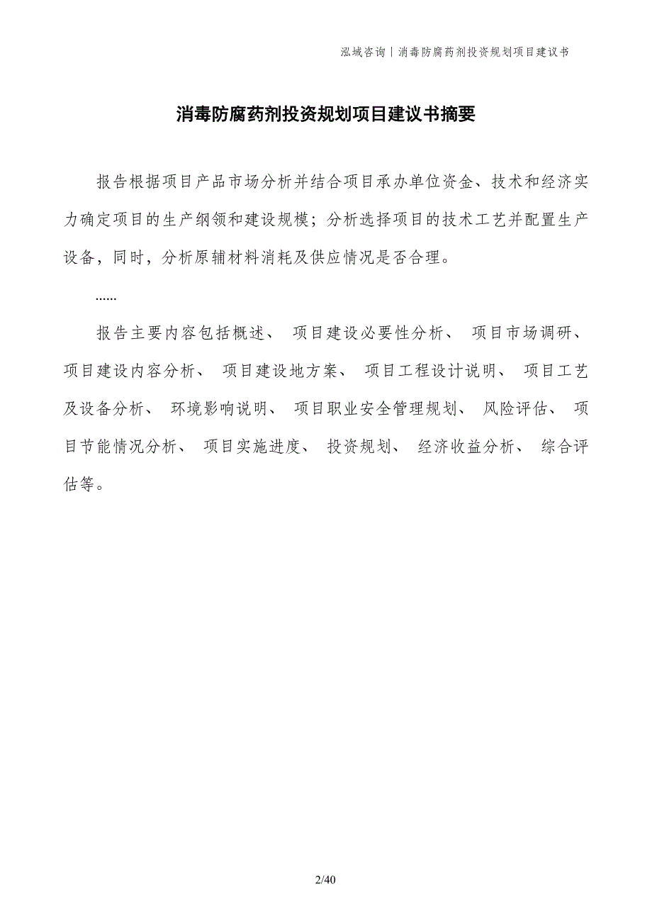 消毒防腐药剂投资规划项目建议书_第2页