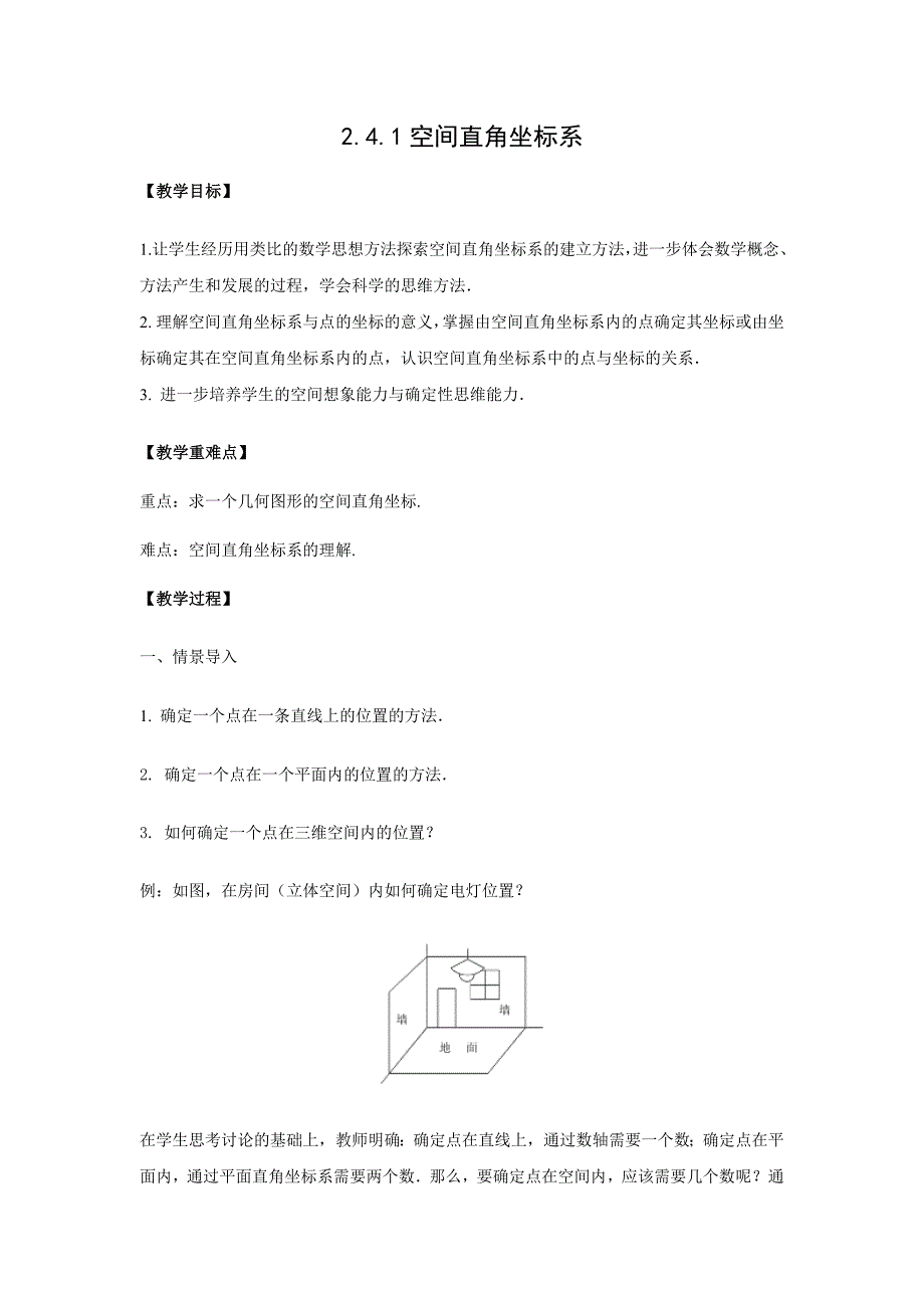 2018-2019学年人教b版必修二 2.4.1空间直角坐标系第一课时 教案_第1页