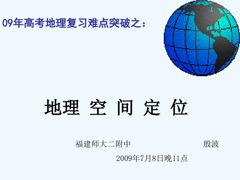 2010届高三毕业班地理总复习---区域定位_第3页