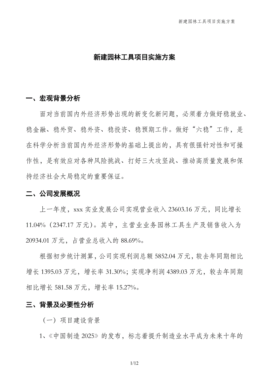 新建园林工具项目实施方案_第1页