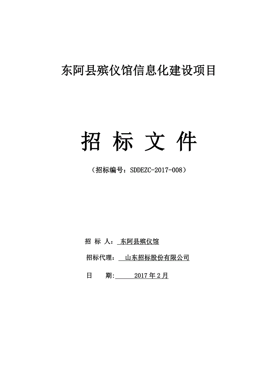 招标文件东阿县殡仪馆信息化建设项目_第1页