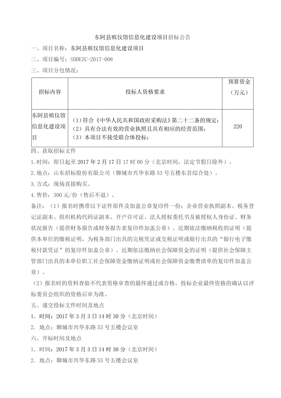 招标文件东阿县殡仪馆信息化建设项目_第3页