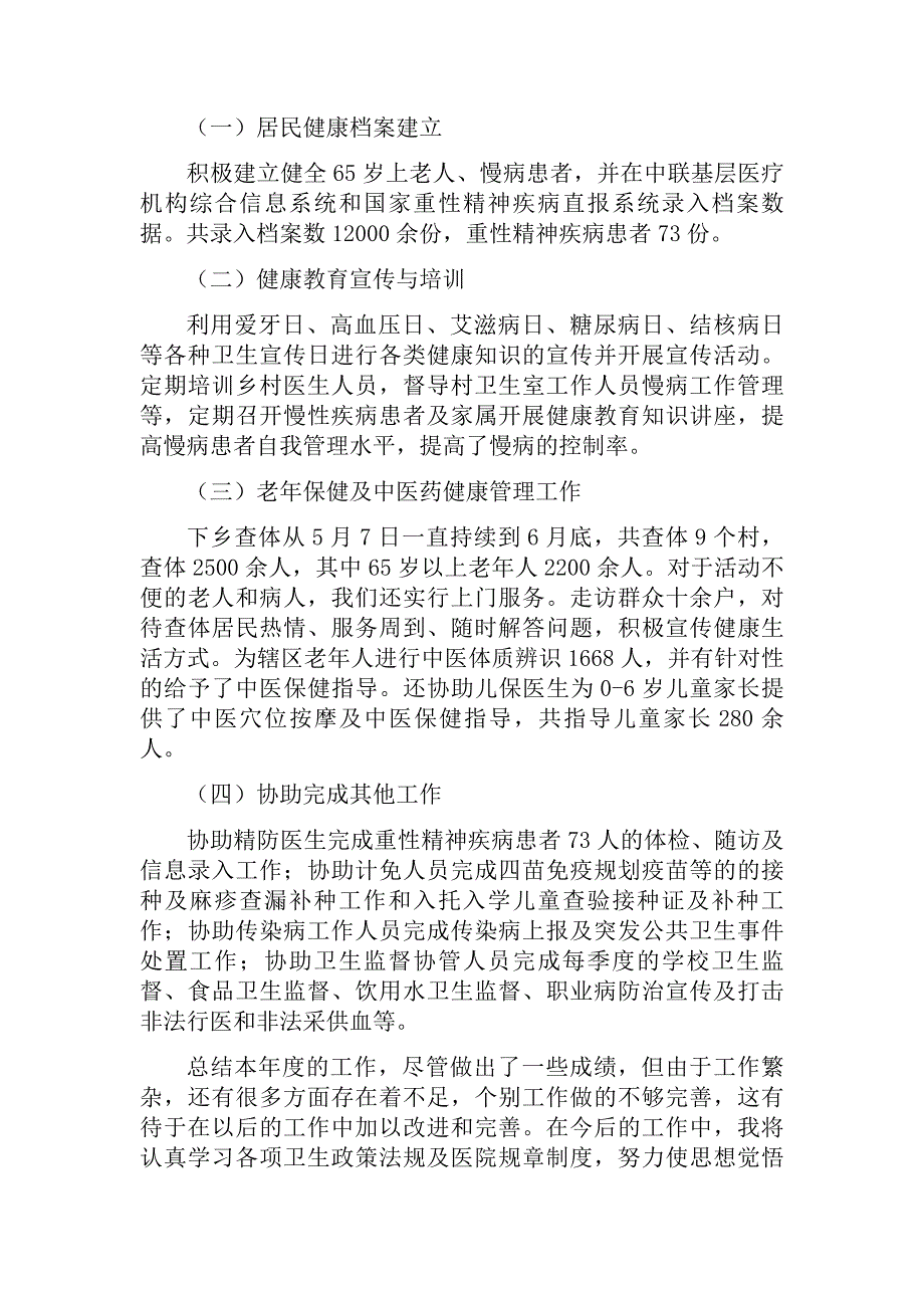 公卫人员个人述职报告_第2页