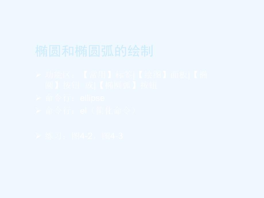 autocad+2012+中文版标准教程(第4章)_第3页