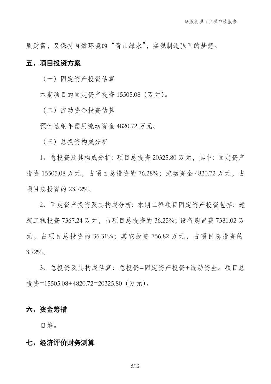 晒版机项目立项申请报告_第5页