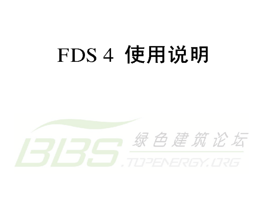 fds4中文使用说明_第1页