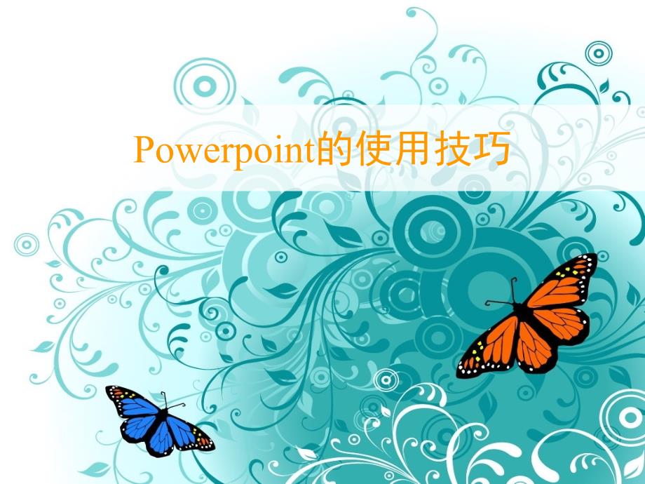 办公软件使用(三)——powerpoint使用技巧_第1页