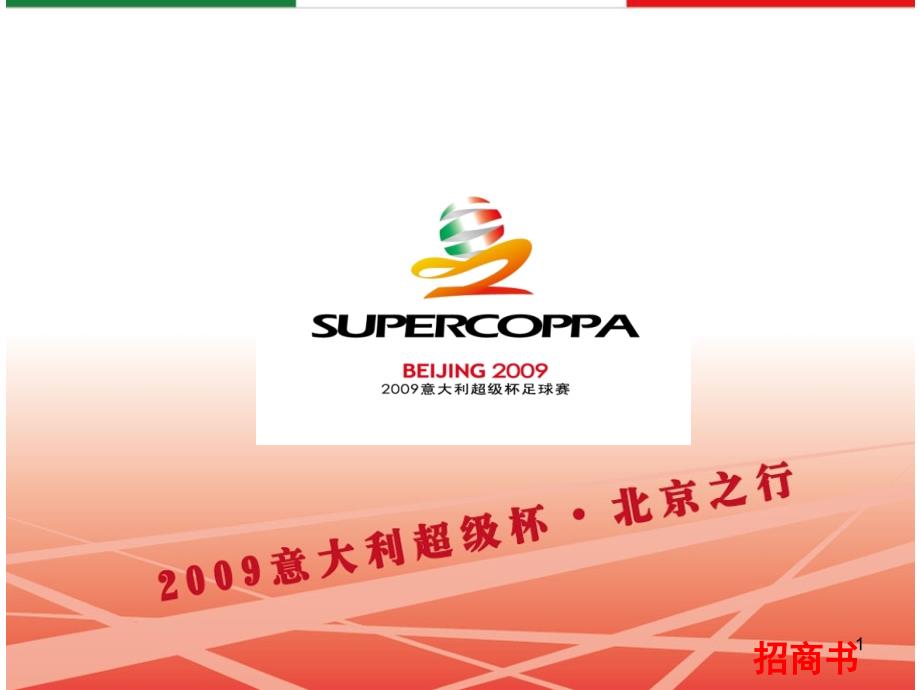 2009意大利超级杯北京行招商方案_第1页
