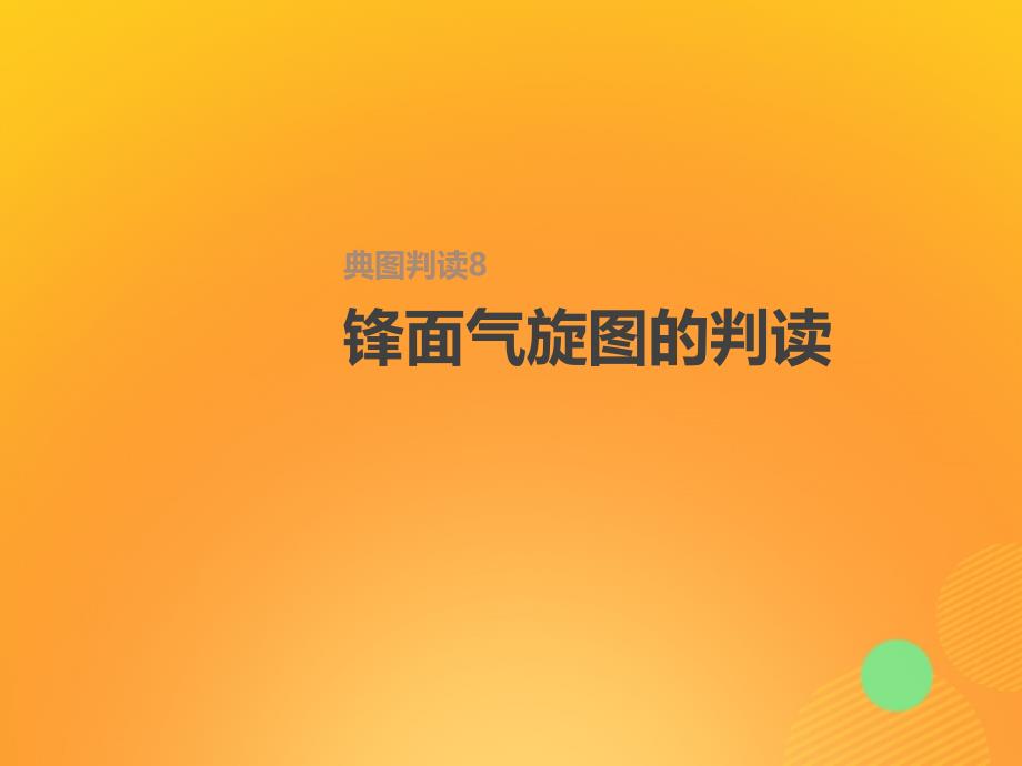 2019届高考地理一轮复习 第3单元 从地球圈层看地理环境 典图判读8 锋面气旋图的判读课件 鲁教版必修1_第1页