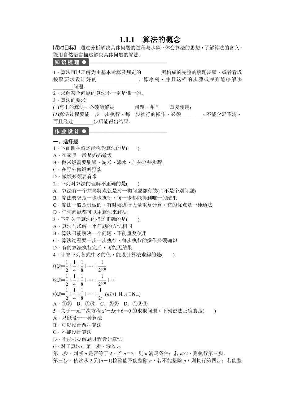 2016-2017学年人教b版必修三 1.1.1 算法的概念作业_第1页