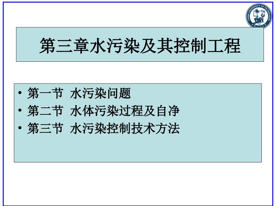 环境工程概论第3章水污染及其控制工程（1）_第2页