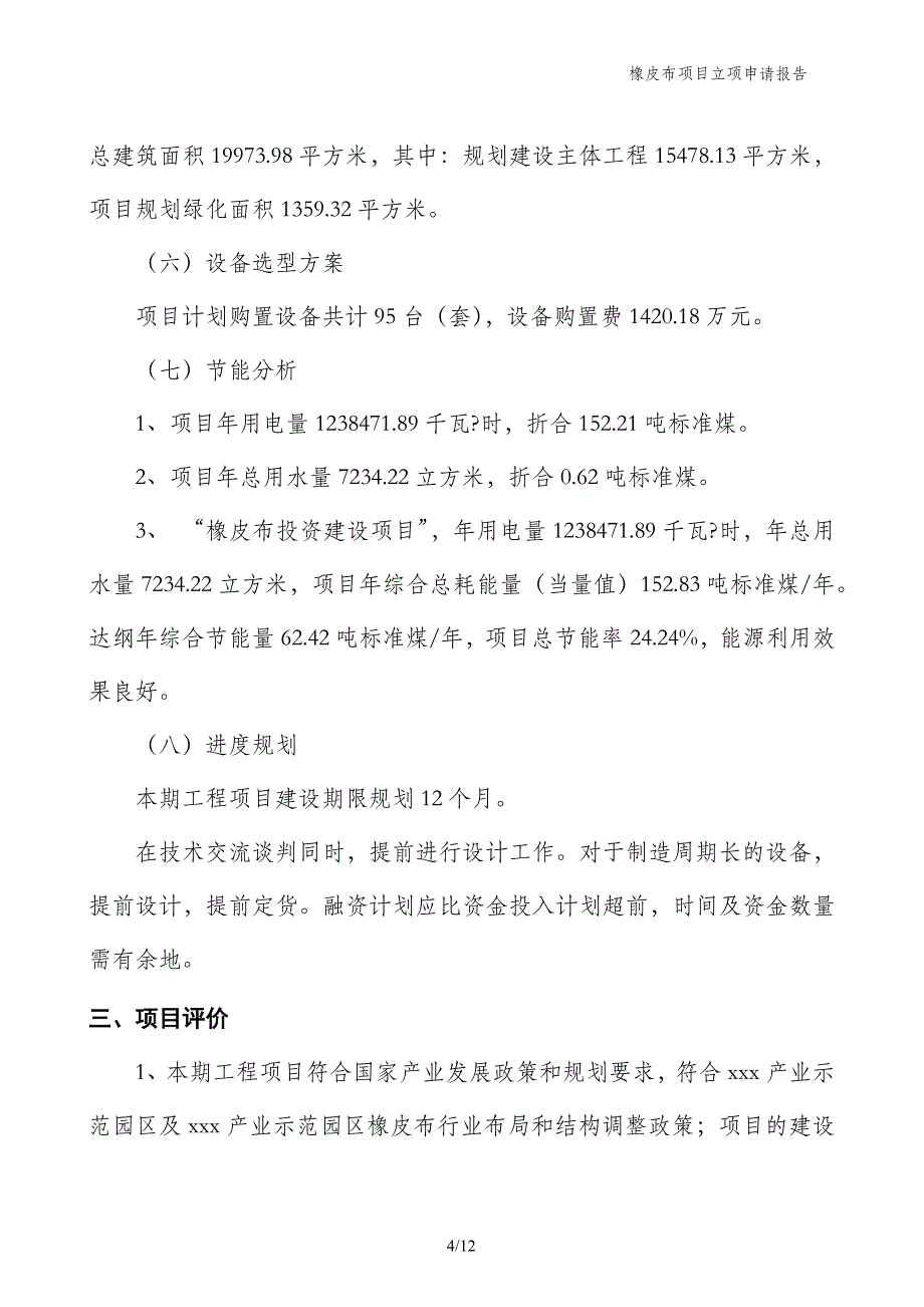 橡皮布项目立项申请报告_第4页