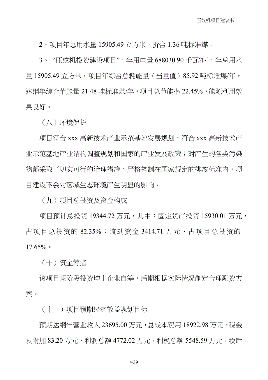 压纹机项目建议书_第4页