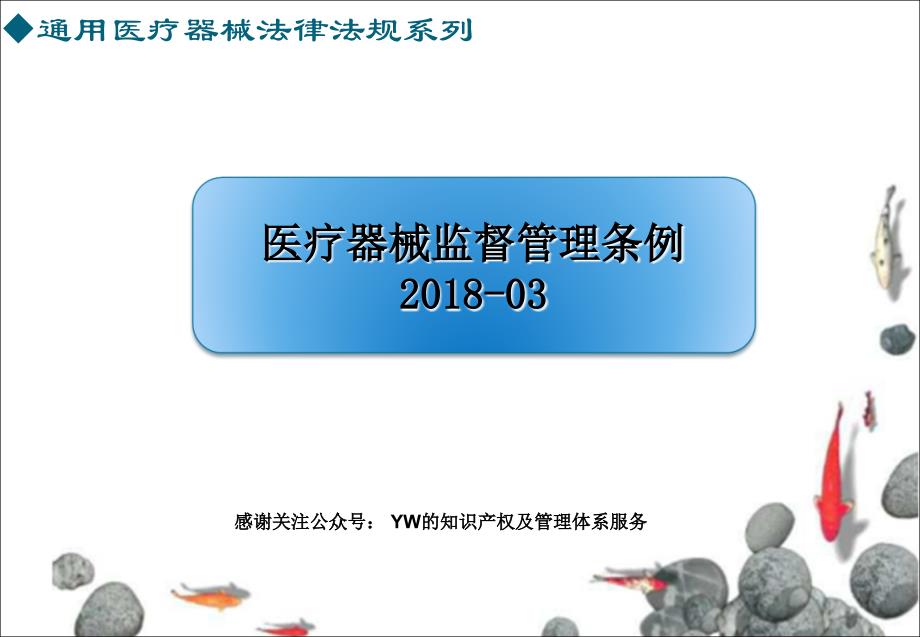 医疗器械法律法规培训系列医疗器械监督管理条例_第1页