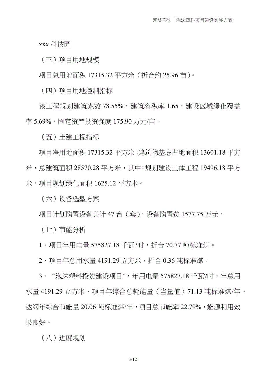 泡沫塑料项目建设实施方案_第3页