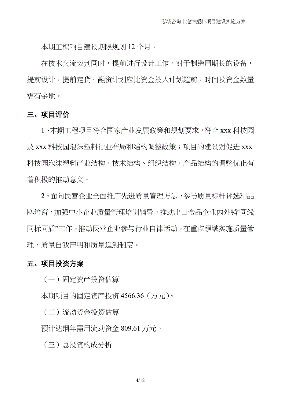 泡沫塑料项目建设实施方案_第4页