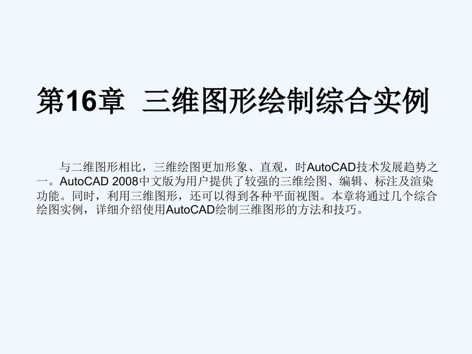 《中文版autocad+2008基础教程》课件ch16_第1页