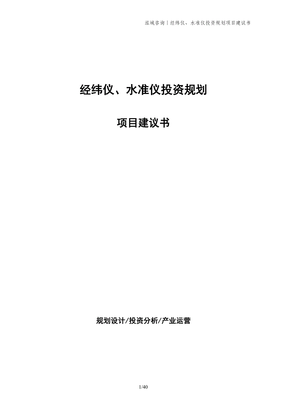 经纬仪、水准仪投资规划项目建议书_第1页