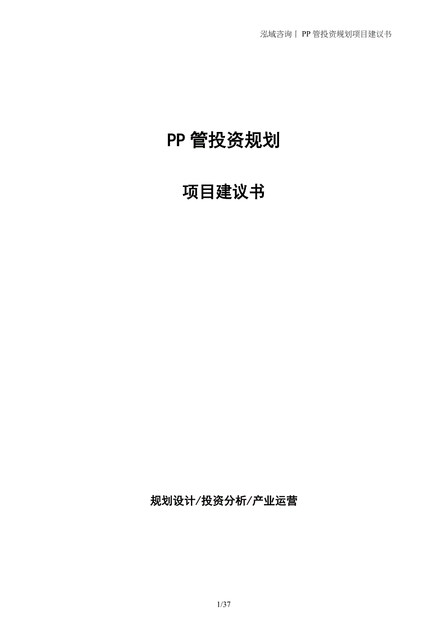 PP管投资规划项目建议书_第1页