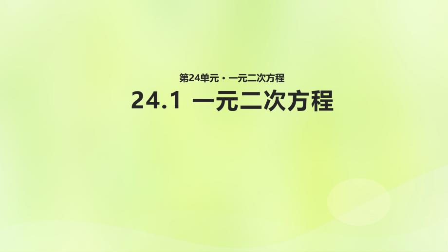 九年级数学上册《24.1 一元二次方程》教学课件 （新版）冀教版_第1页