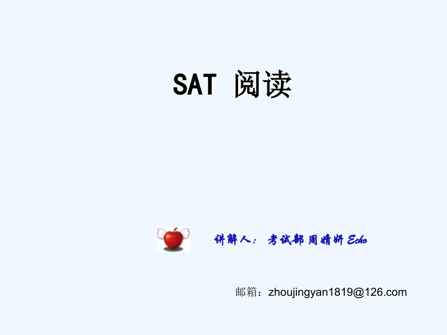 sat+阅读讲义+周婧妍_第1页