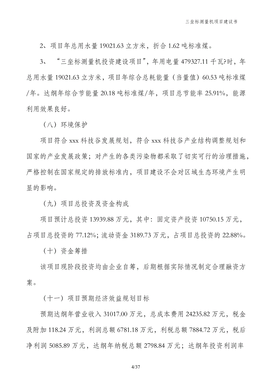 三坐标测量机项目建议书_第4页