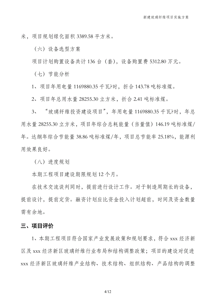 新建玻璃纤维项目实施方案_第4页