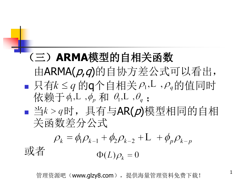 aan_计量学-arma模型的自相关函数_第1页