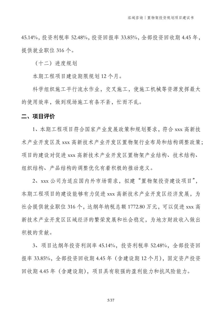 置物架投资规划项目建议书_第5页