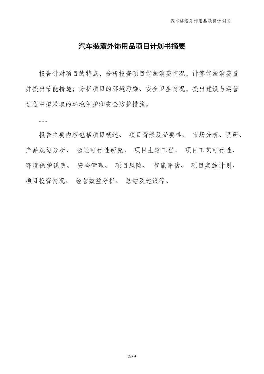 汽车装潢外饰用品项目计划书_第2页