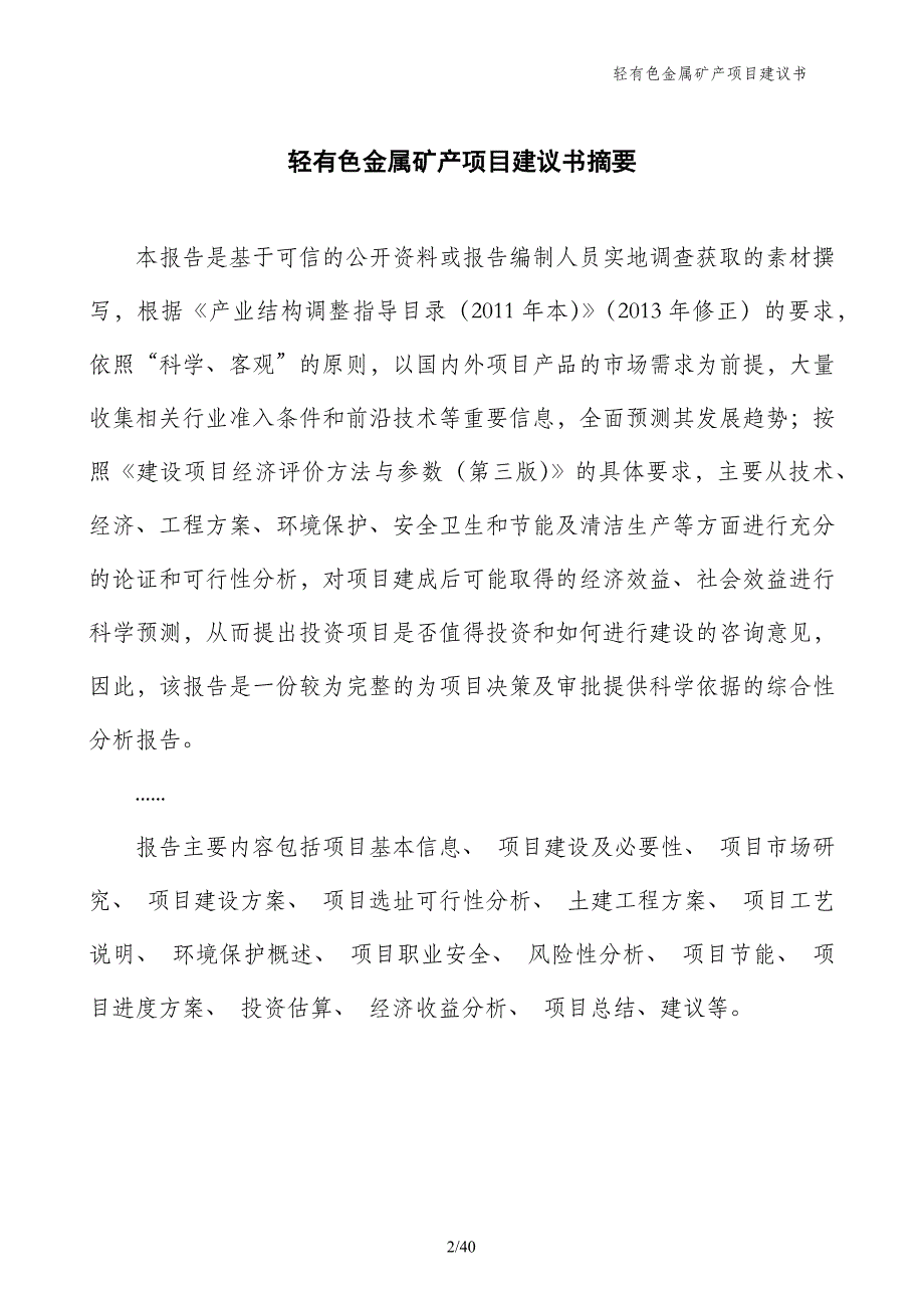 轻有色金属矿产项目建议书_第2页