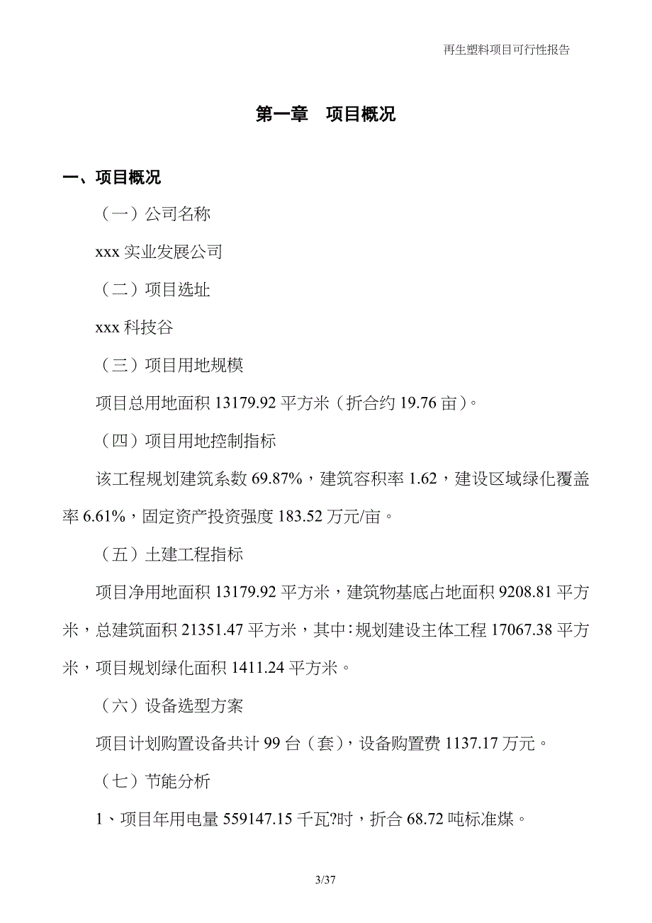 再生塑料项目可行性报告_第3页