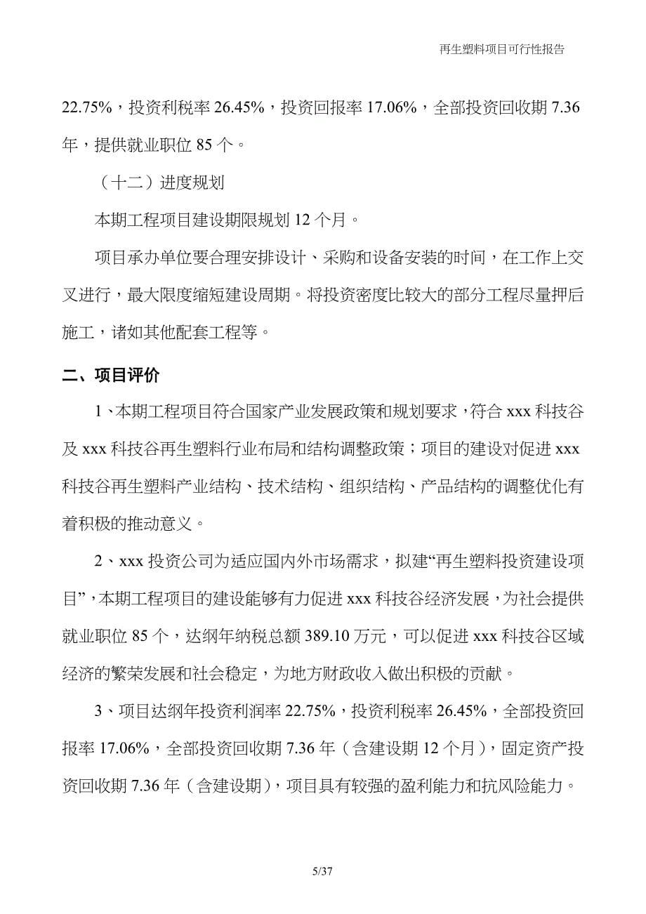 再生塑料项目可行性报告_第5页