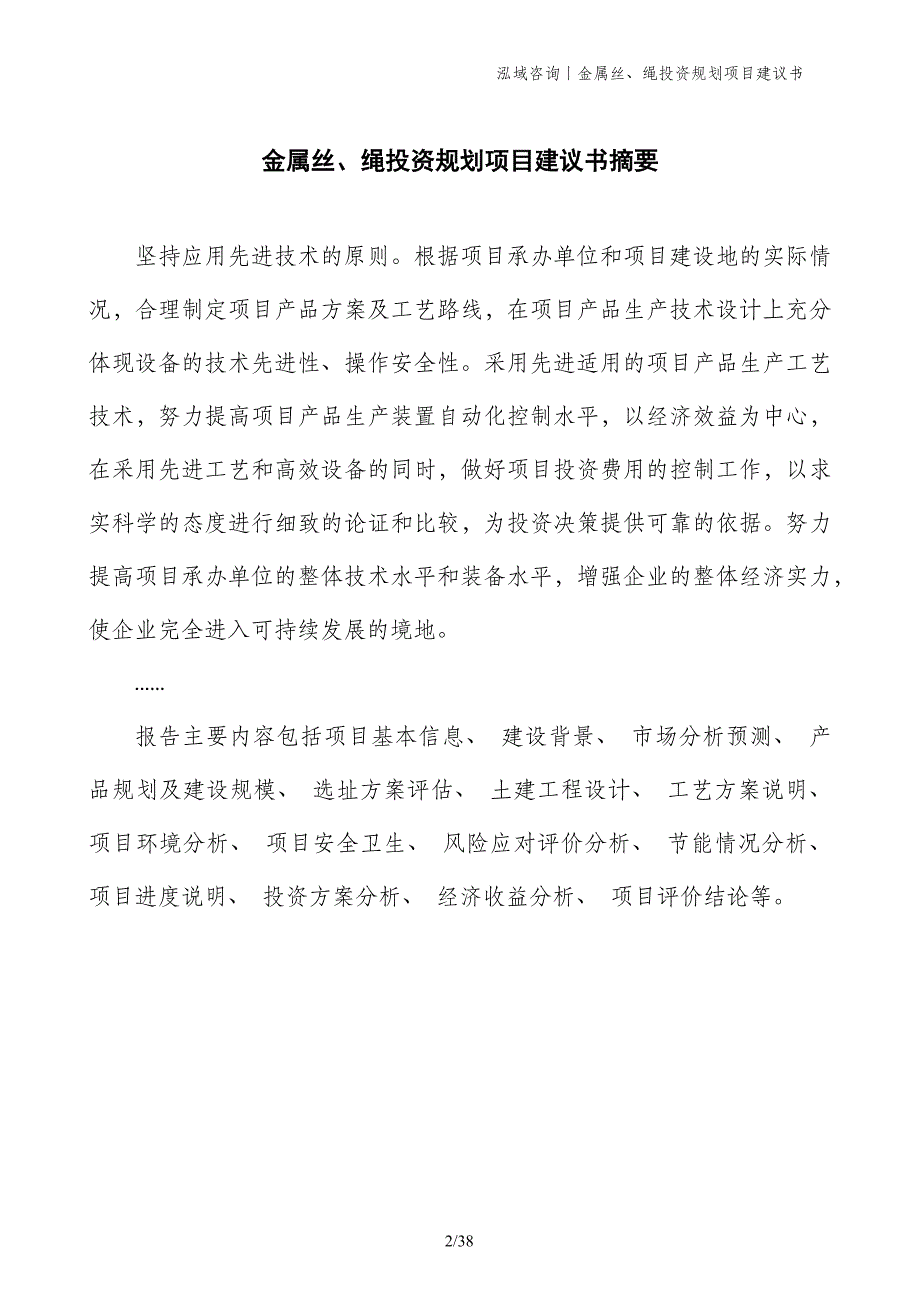 金属丝、绳投资规划项目建议书_第2页